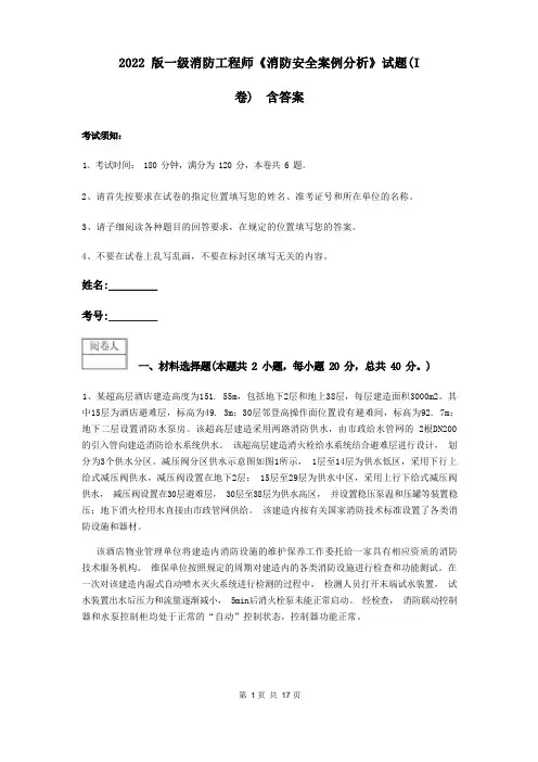 2022版一级消防工程师《消防安全案例分析》试题(I卷) 含答案