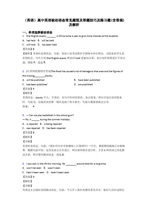 (英语)高中英语被动语态常见题型及答题技巧及练习题(含答案)及解析