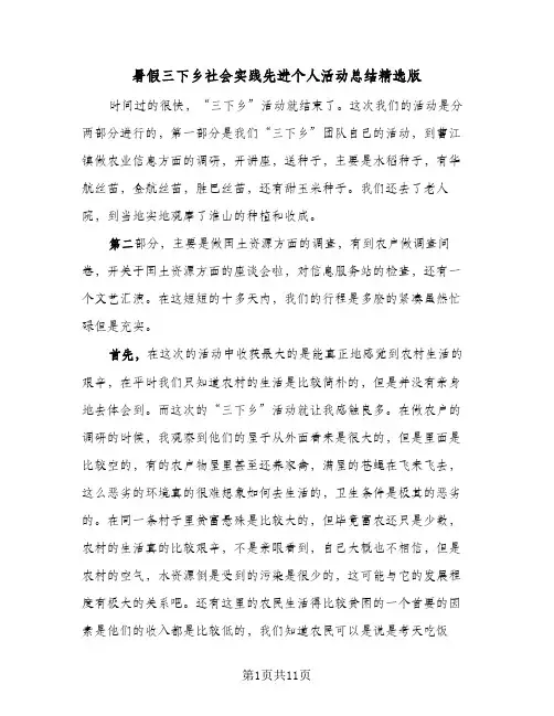 暑假三下乡社会实践先进个人活动总结精选版（5篇）