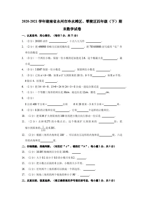 2020-2021学年湖南省永州市冷水滩区、零陵区四年级下学期期末数学试卷(含解析)