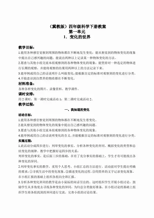 冀教小学科学四下册《1变化的世界》word教案 (4)