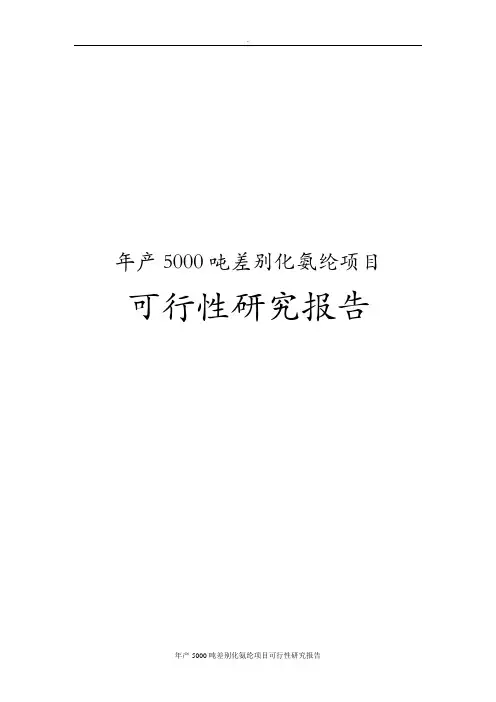 年产5000吨差别化氨纶项目可行性研究报告
