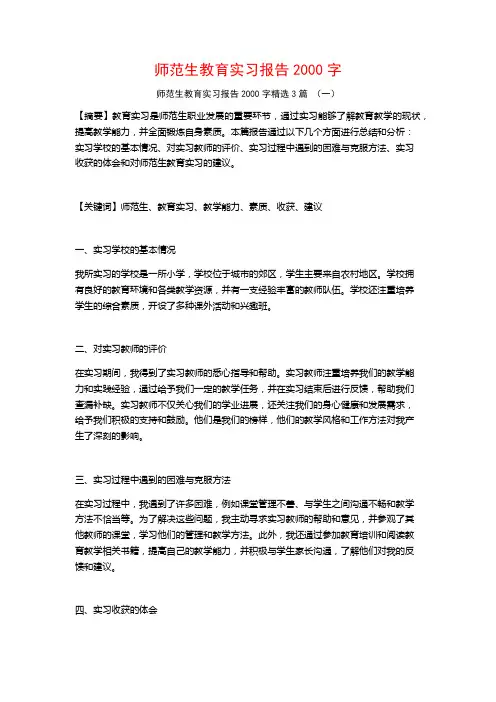 师范生教育实习报告2000字3篇