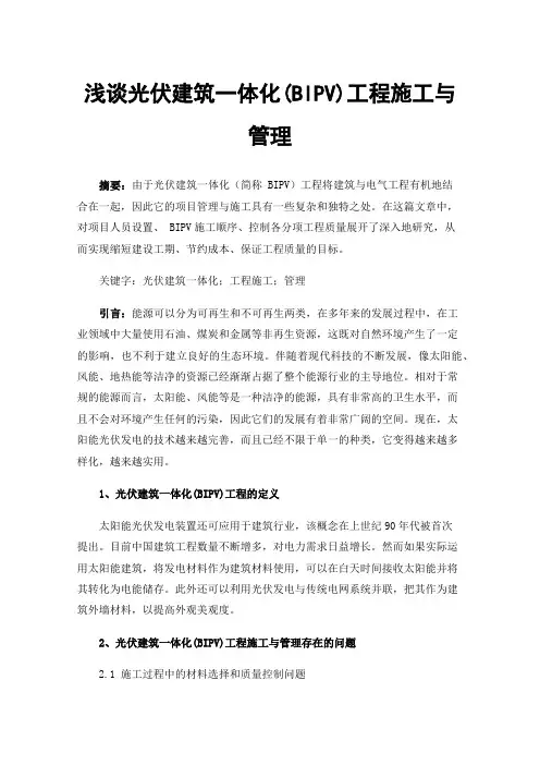浅谈光伏建筑一体化(BIPV)工程施工与管理