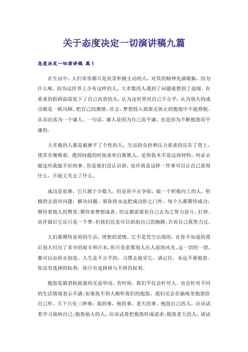 关于态度决定一切演讲稿九篇