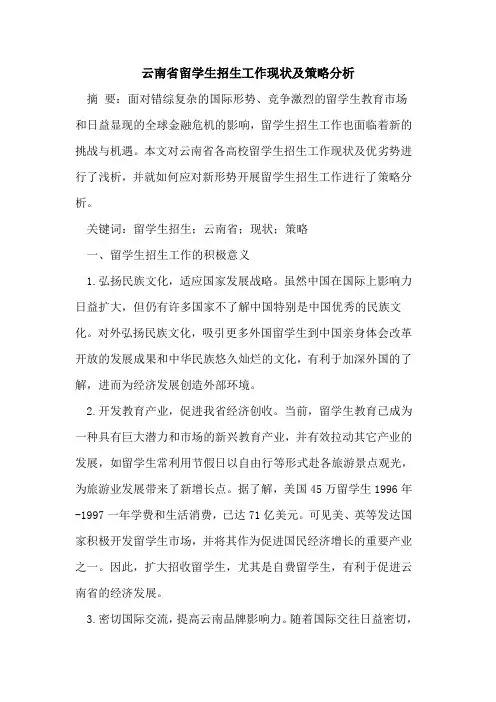 云南省留学生招生工作现状及策略分析[论文]