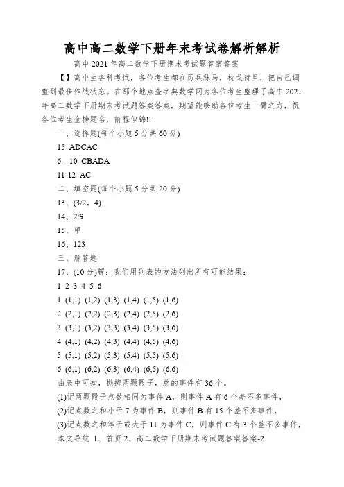 高中高二数学下册年末考试卷解析解析