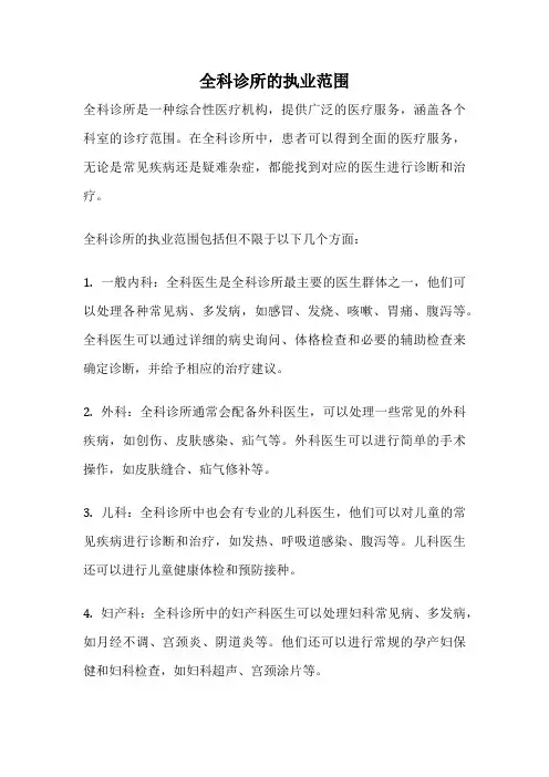 全科诊所的执业范围