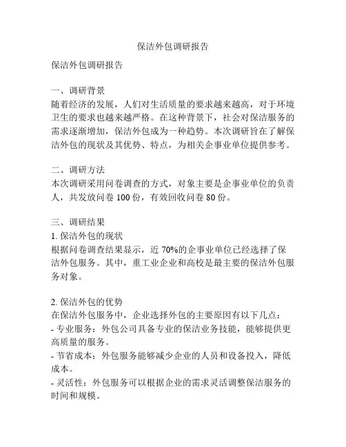 保洁外包调研报告