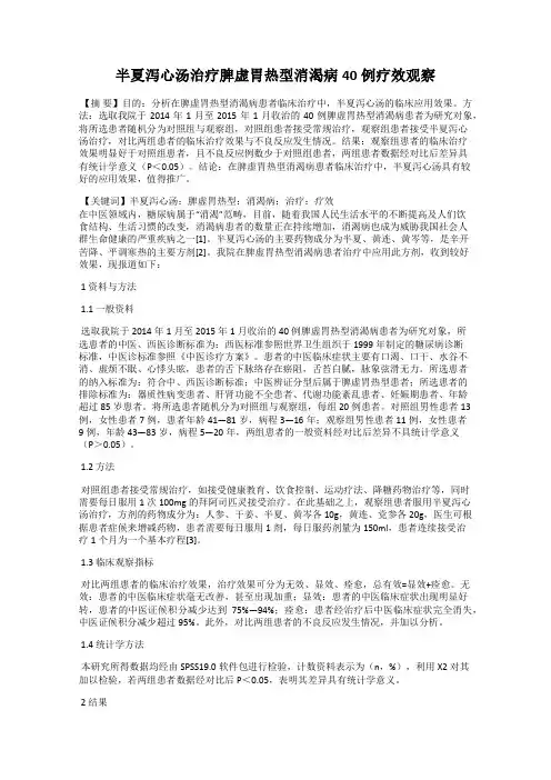 半夏泻心汤治疗脾虚胃热型消渴病40例疗效观察