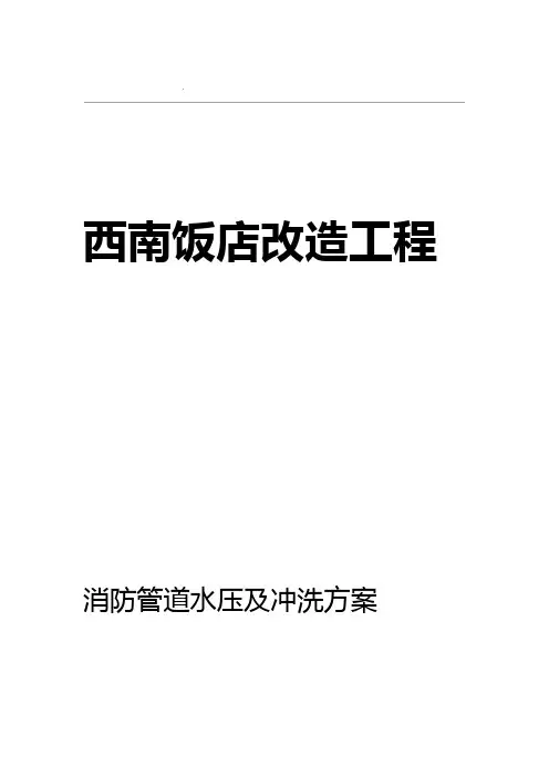 自动喷水灭火系统管网试压冲洗方案