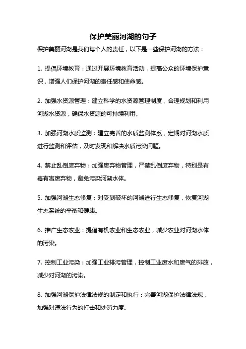 保护美丽河湖的句子