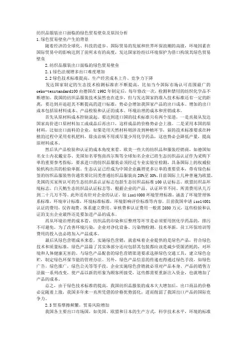 纺织品服装出口面临的绿色贸易壁垒及原因分析