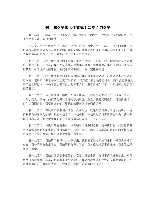 初一600字以上作文我十二岁了750字