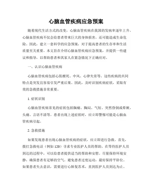心脑血管疾病应急预案