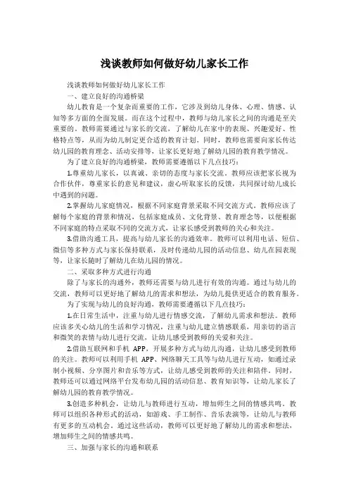 浅谈教师如何做好幼儿家长工作