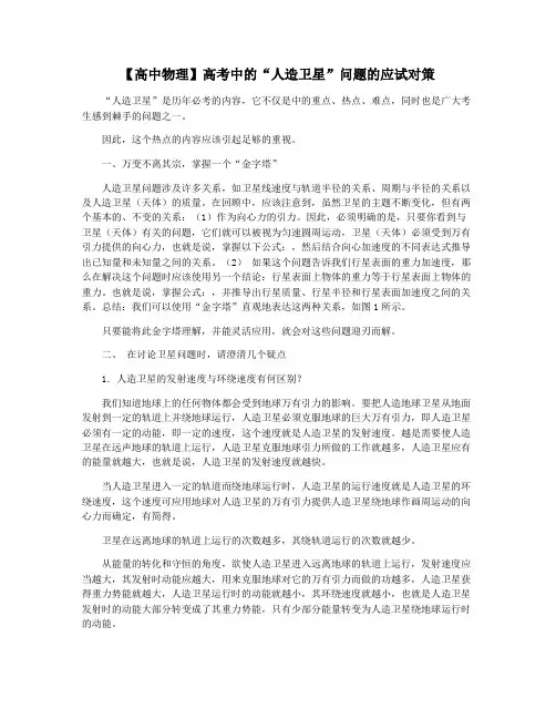 【高中物理】高考中的“人造卫星”问题的应试对策