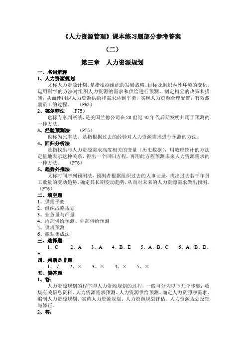 电大《人力资源管理》课本练习题部分参考答案