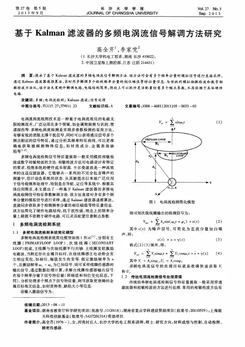 基于Kalman滤波器的多频电涡流信号解调方法研究