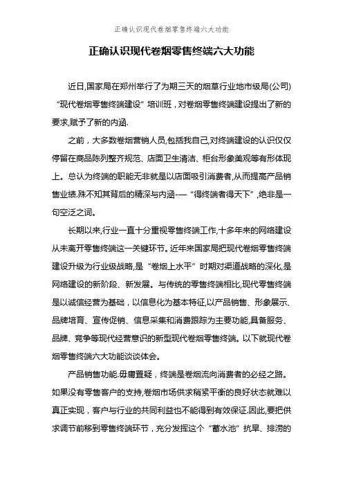 正确认识现代卷烟零售终端六大功能
