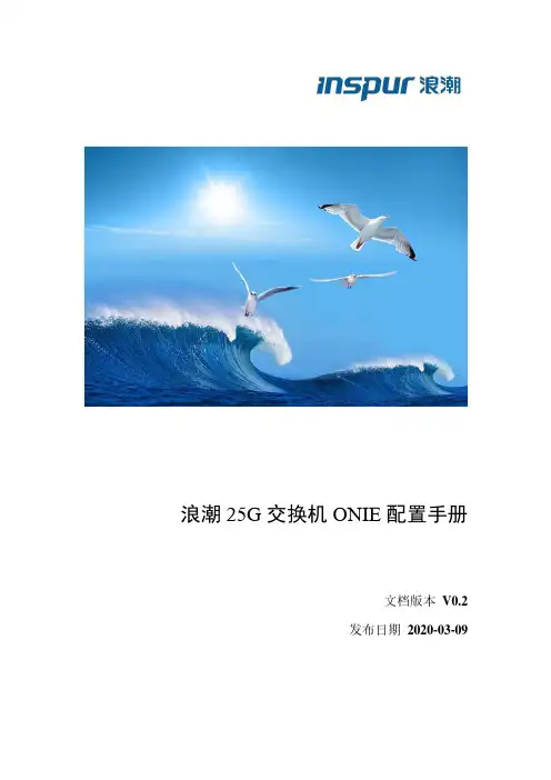 浪潮 25G 交换机 ONIE 配置手册说明书