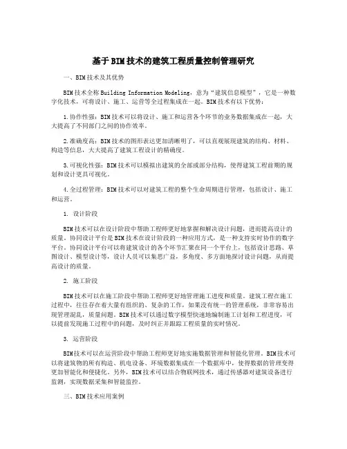 基于BIM技术的建筑工程质量控制管理研究