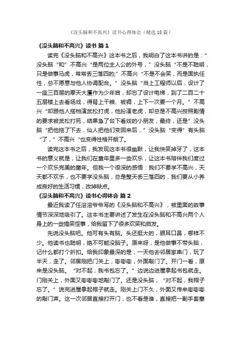 《没头脑和不高兴》读书心得体会（精选18篇）