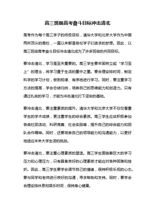 高三班级高考奋斗目标冲击清北