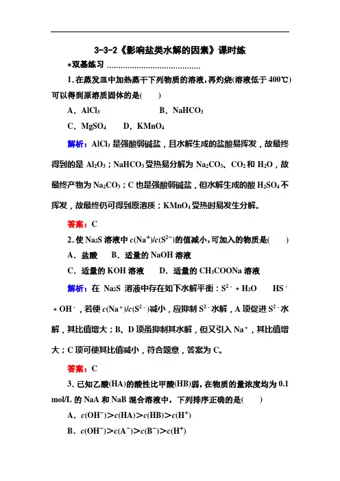 高二化学试题3.3.2影响盐类水解的因素练习题及答案解析(状元之路)