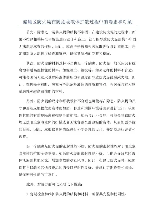 储罐区防火堤在防危险液体扩散过程中的隐患和对策