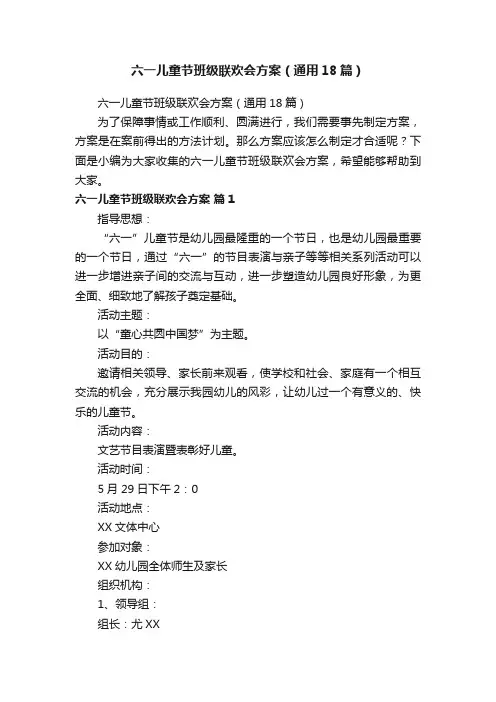 六一儿童节班级联欢会方案（通用18篇）