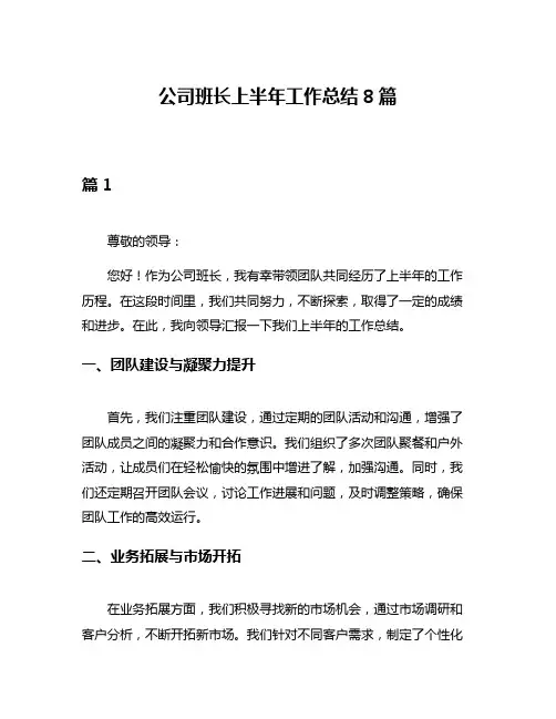公司班长上半年工作总结8篇