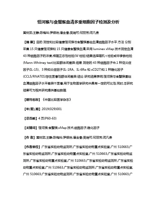 恒河猴与食蟹猴血清多重细胞因子检测及分析