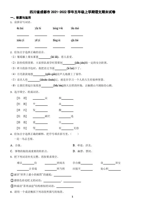四川省成都市2021-2022学年五年级上学期语文期末试卷(含答案)