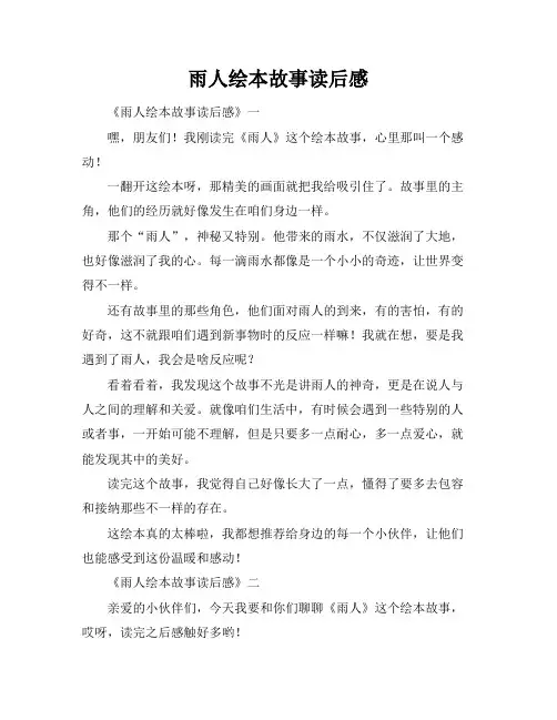 雨人绘本故事读后感