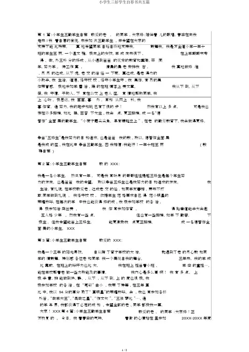 小学生三好学生自荐书共五篇