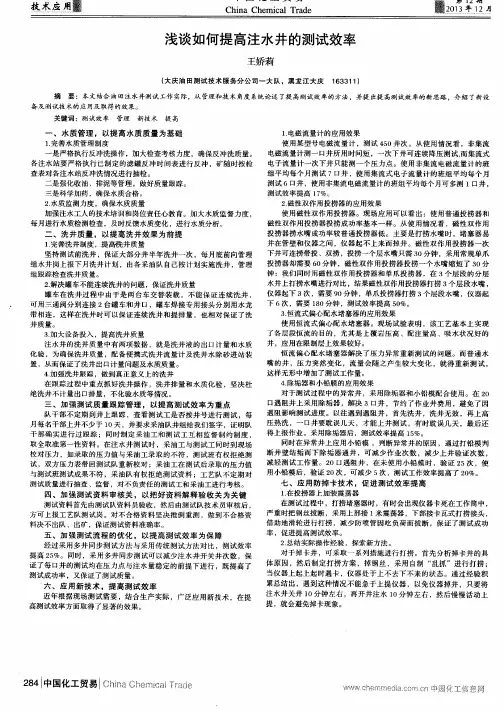 浅谈如何提高注水井的测试效率
