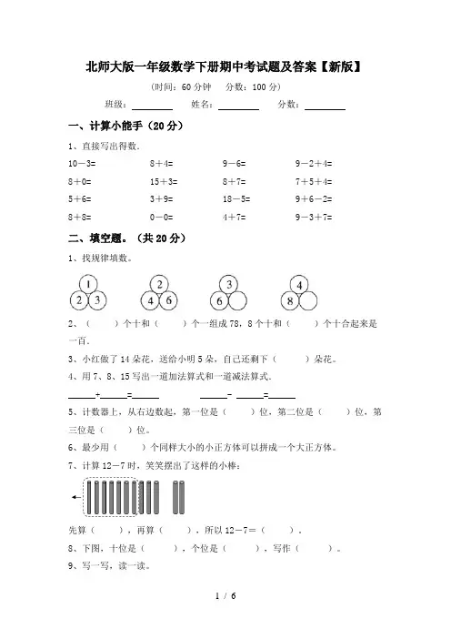 北师大版一年级数学下册期中考试题及答案【新版】