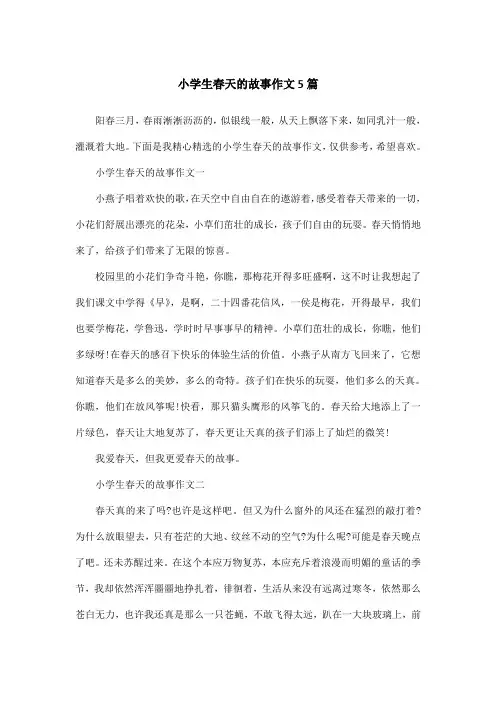 小学生春天的故事作文5篇_356