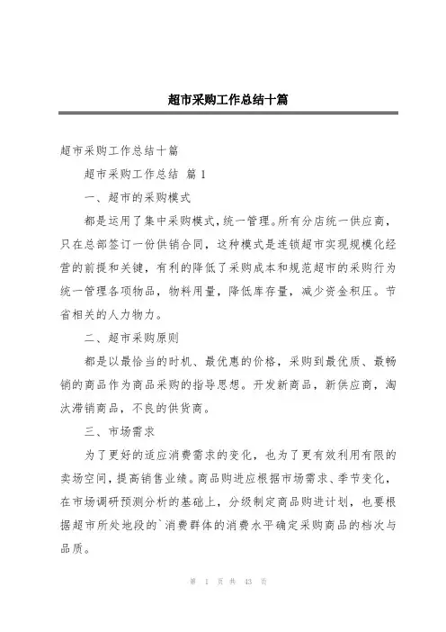 超市采购工作总结十篇