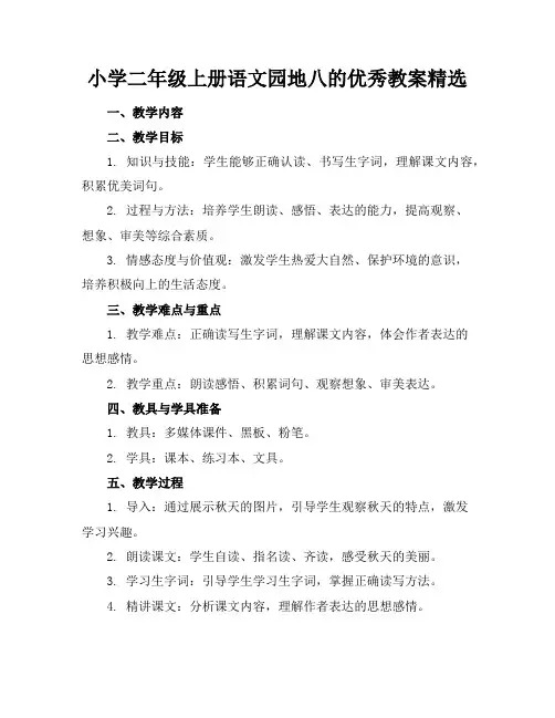 小学二年级上册语文园地八的优秀教案精选