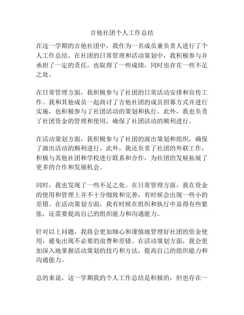 吉他社团个人工作总结