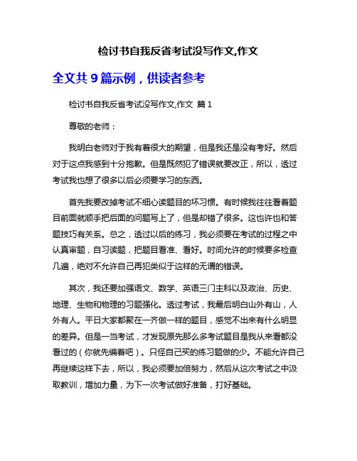 检讨书自我反省考试没写作文,作文