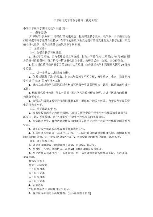 三年级语文下册教学计划(优秀6篇)