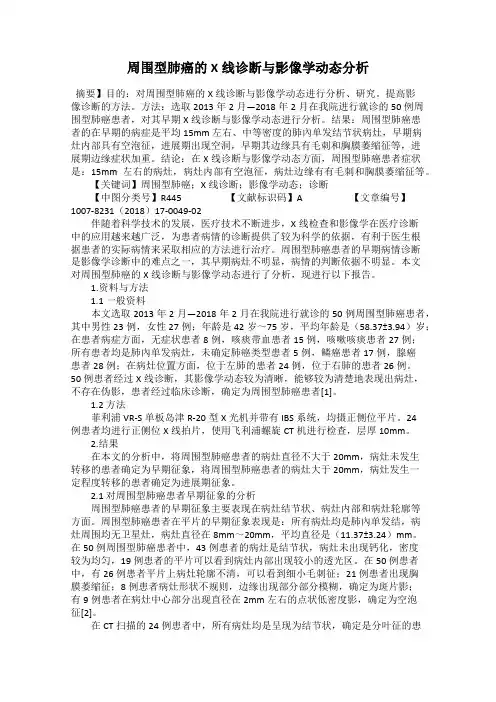 周围型肺癌的X线诊断与影像学动态分析