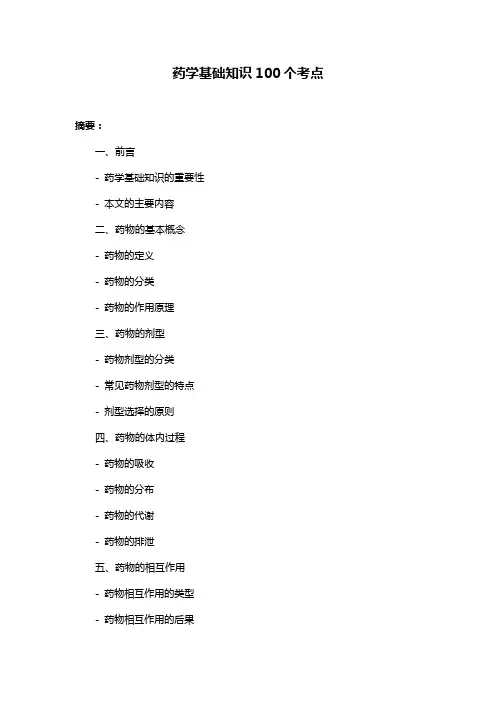药学基础知识100个考点