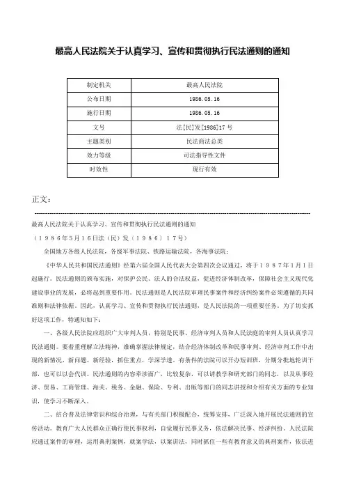 最高人民法院关于认真学习、宣传和贯彻执行民法通则的通知-法[民]发[1986]17号