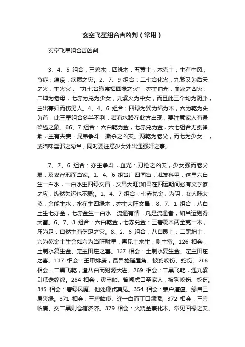 玄空飞星组合吉凶判（常用）