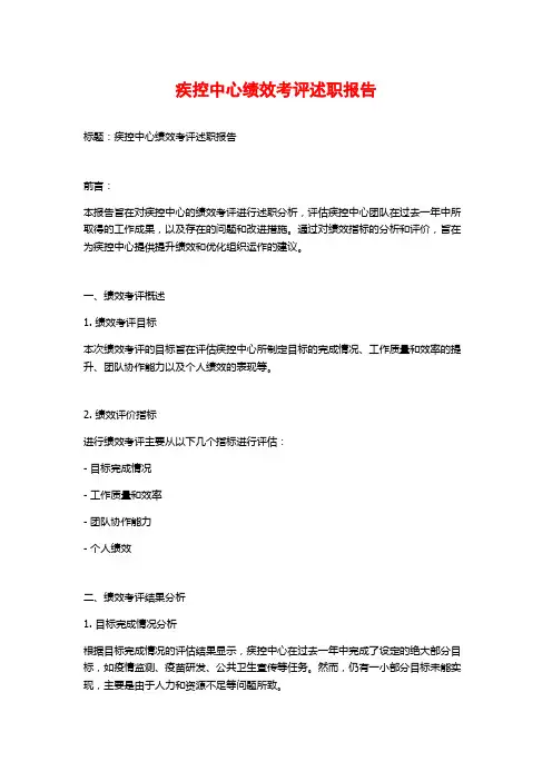 疾控中心绩效考评述职报告 (2)