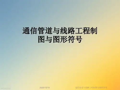通信管道与线路工程制图与图形符号